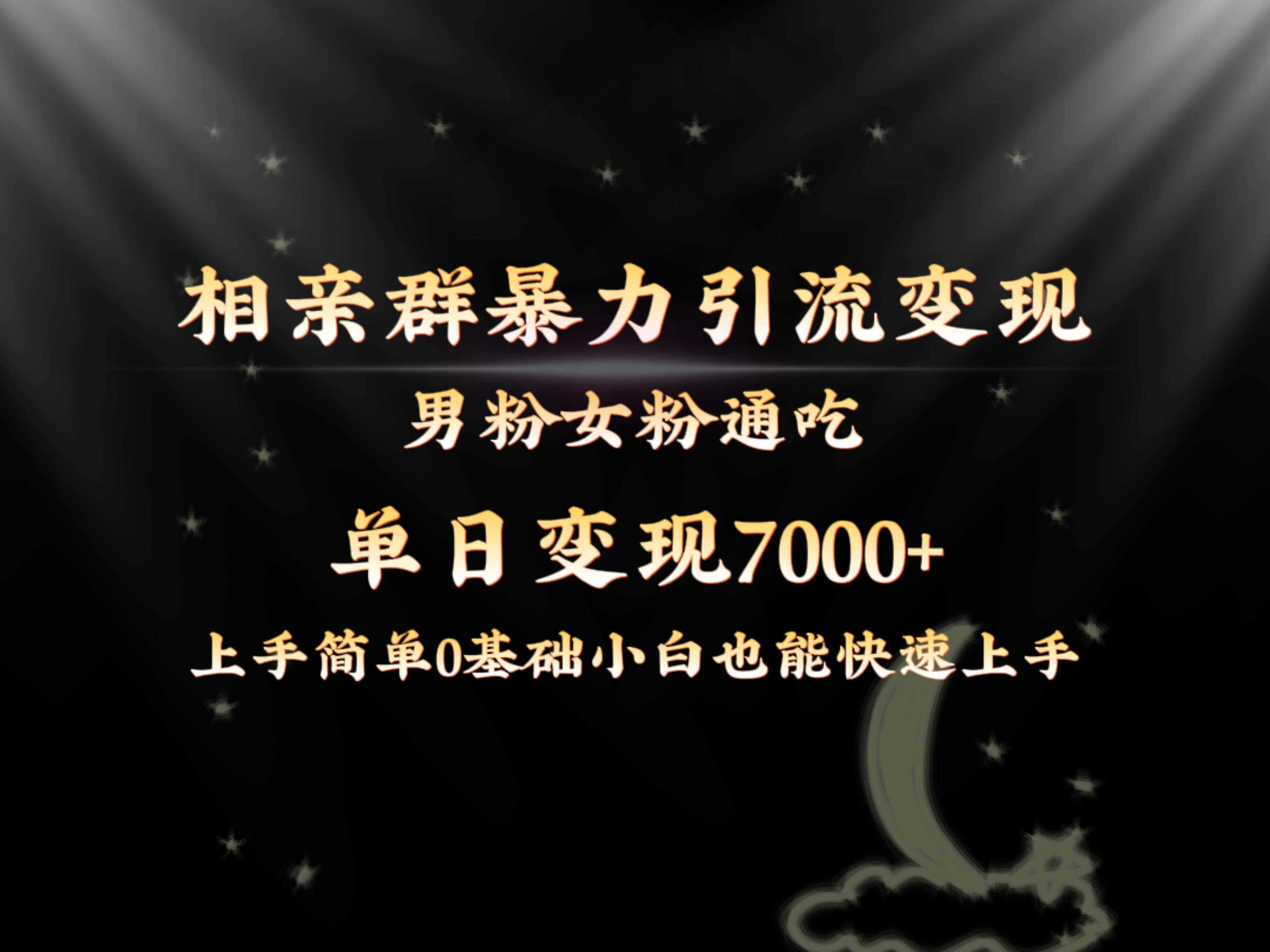 全网首发相亲群暴力引流男粉女粉通吃变现玩法，单日变现7000+保姆教学1.0-淘金创客