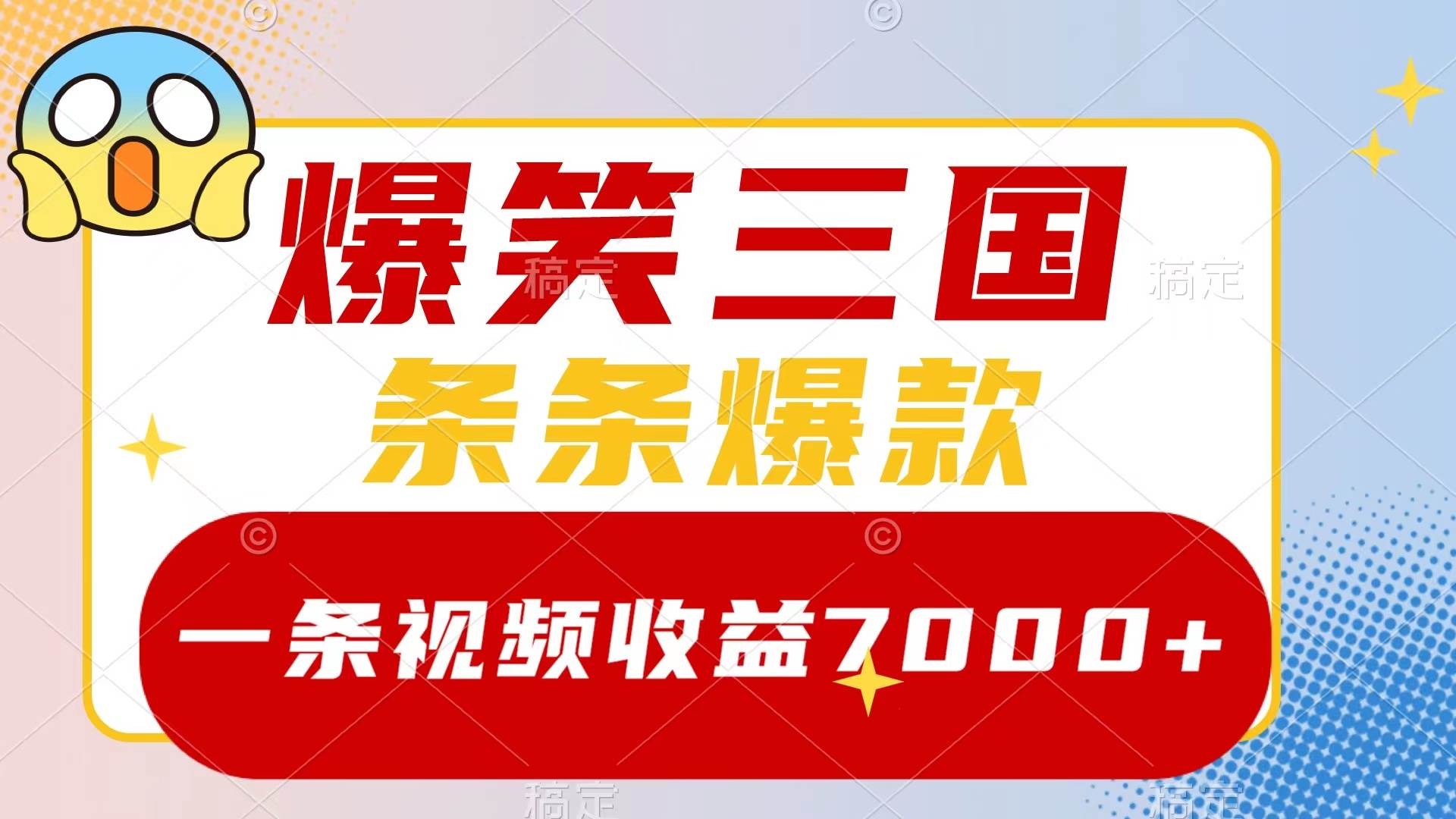 爆笑三国，一条视频收益7000+，条条爆款，5分钟一个原创视频，多种变现方式-淘金创客
