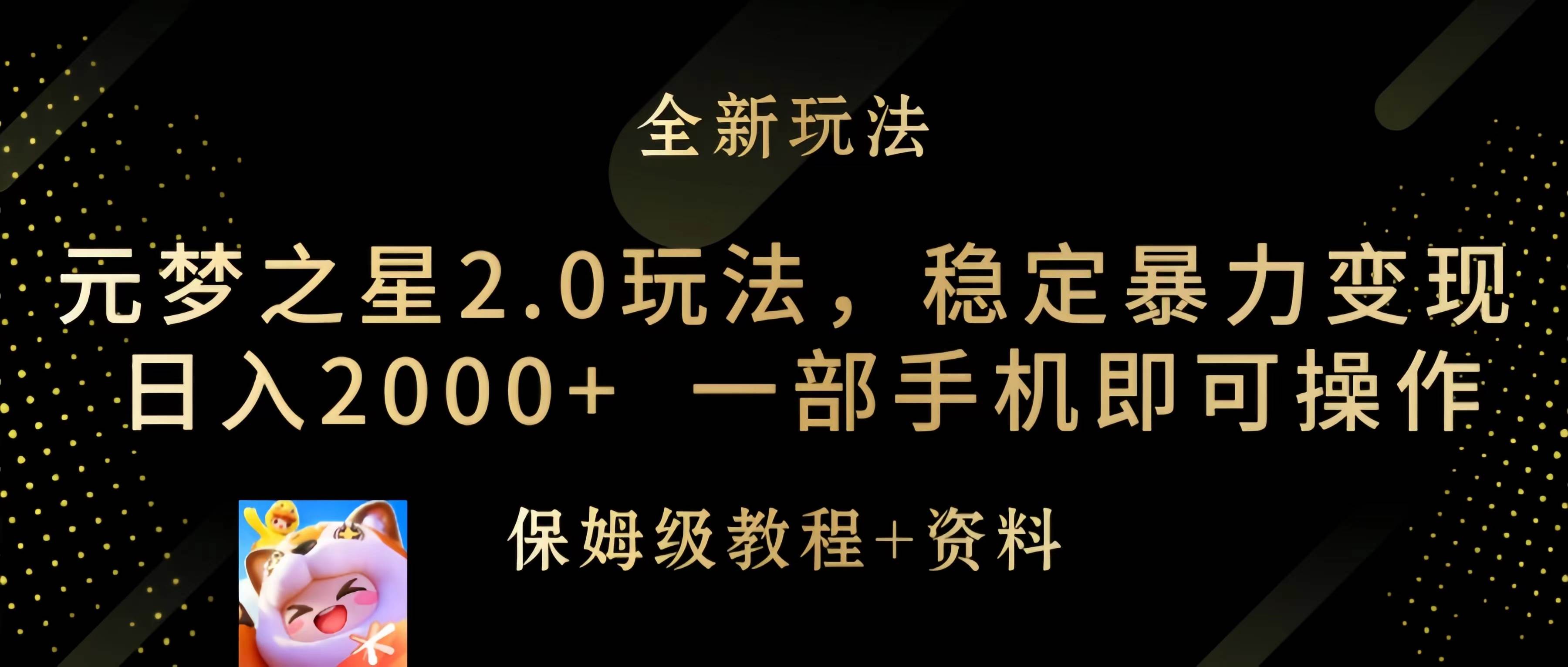 元梦之星2.0玩法，稳定暴力变现，日入2000+，一部手机即可操作-淘金创客