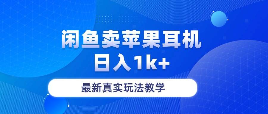 闲鱼卖菲果耳机，日入1k+，最新真实玩法教学-淘金创客