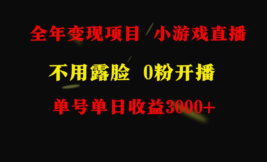 全年可做的项目，小白上手快，每天收益3000+不露脸直播小游戏，无门槛，…-淘金创客