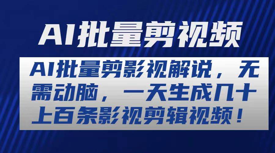 AI批量剪影视解说，无需动脑，一天生成几十上百条影视剪辑视频-淘金创客