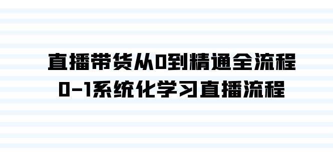 直播带货从0到精通全流程，0-1系统化学习直播流程（35节课）-淘金创客