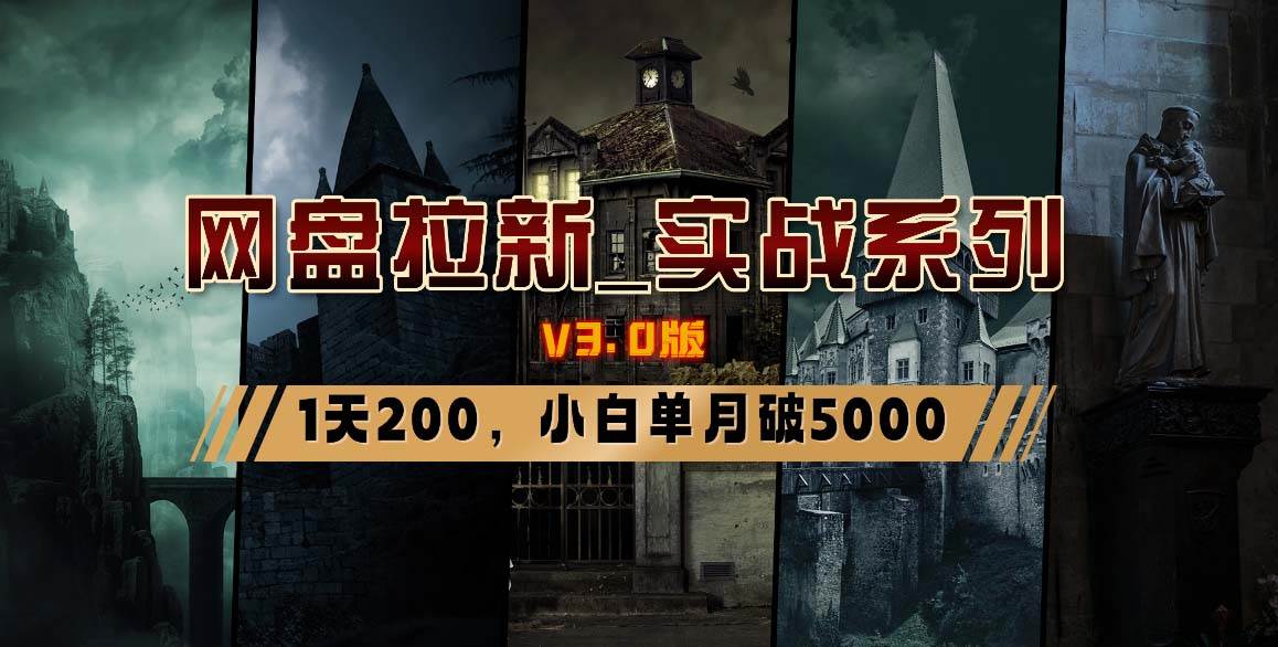 网盘拉新_实战系列，小白单月破5K（v3.0版保姆级教程）-淘金创客