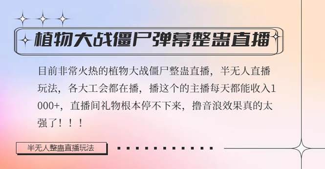 半无人直播弹幕整蛊玩法2.0，日入1000+植物大战僵尸弹幕整蛊，撸礼物音浪效果很强大-淘金创客