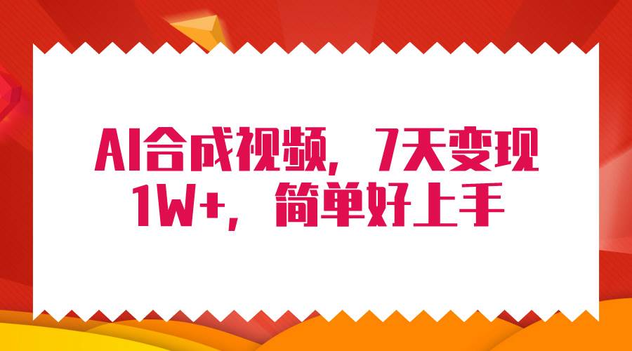 4月最新AI合成技术，7天疯狂变现1W+，无脑纯搬运！-淘金创客