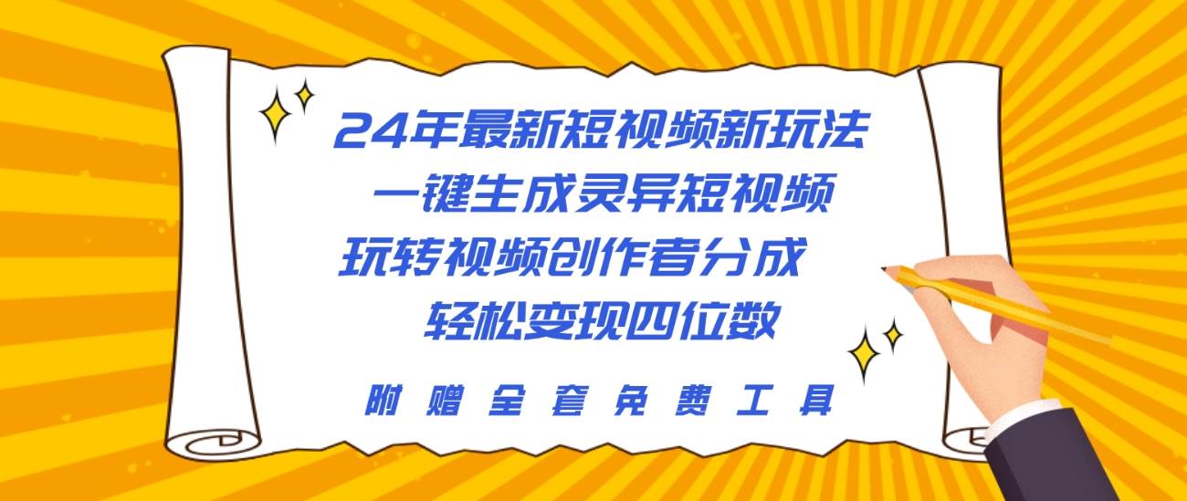 24年最新短视频新玩法，一键生成灵异短视频，玩转视频创作者分成  轻松…-淘金创客