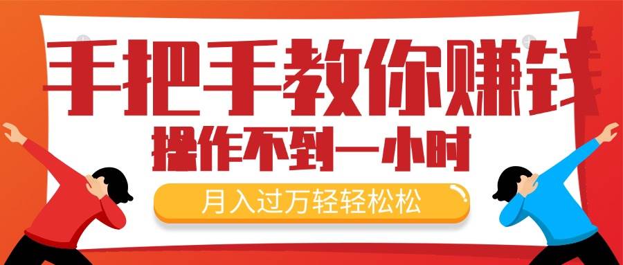 手把手教你赚钱，新手每天操作不到一小时，月入过万轻轻松松，最火爆的…-淘金创客