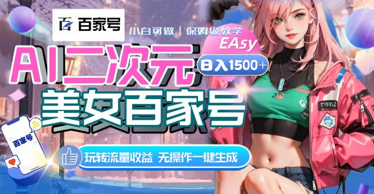 AI二次元美女百家号，日入1500+，无操作一键生成视频，玩转流量收益-淘金创客