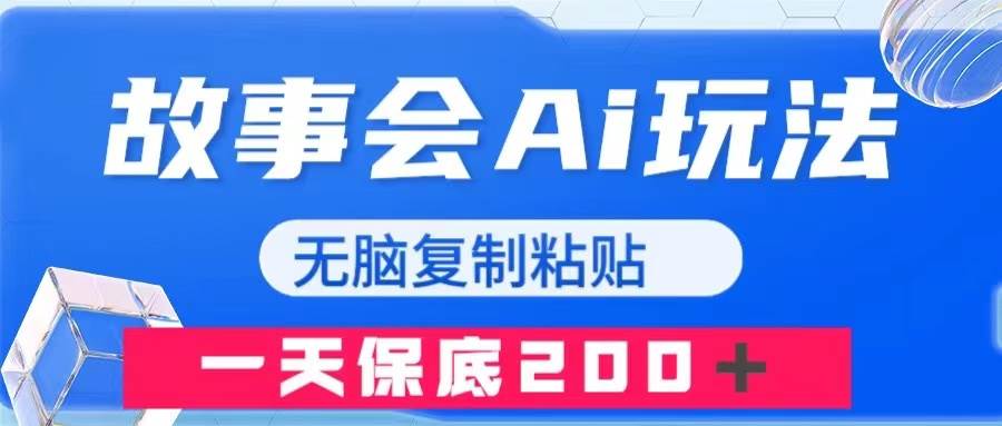 故事会AI玩法，无脑复制粘贴，一天收入200＋-淘金创客