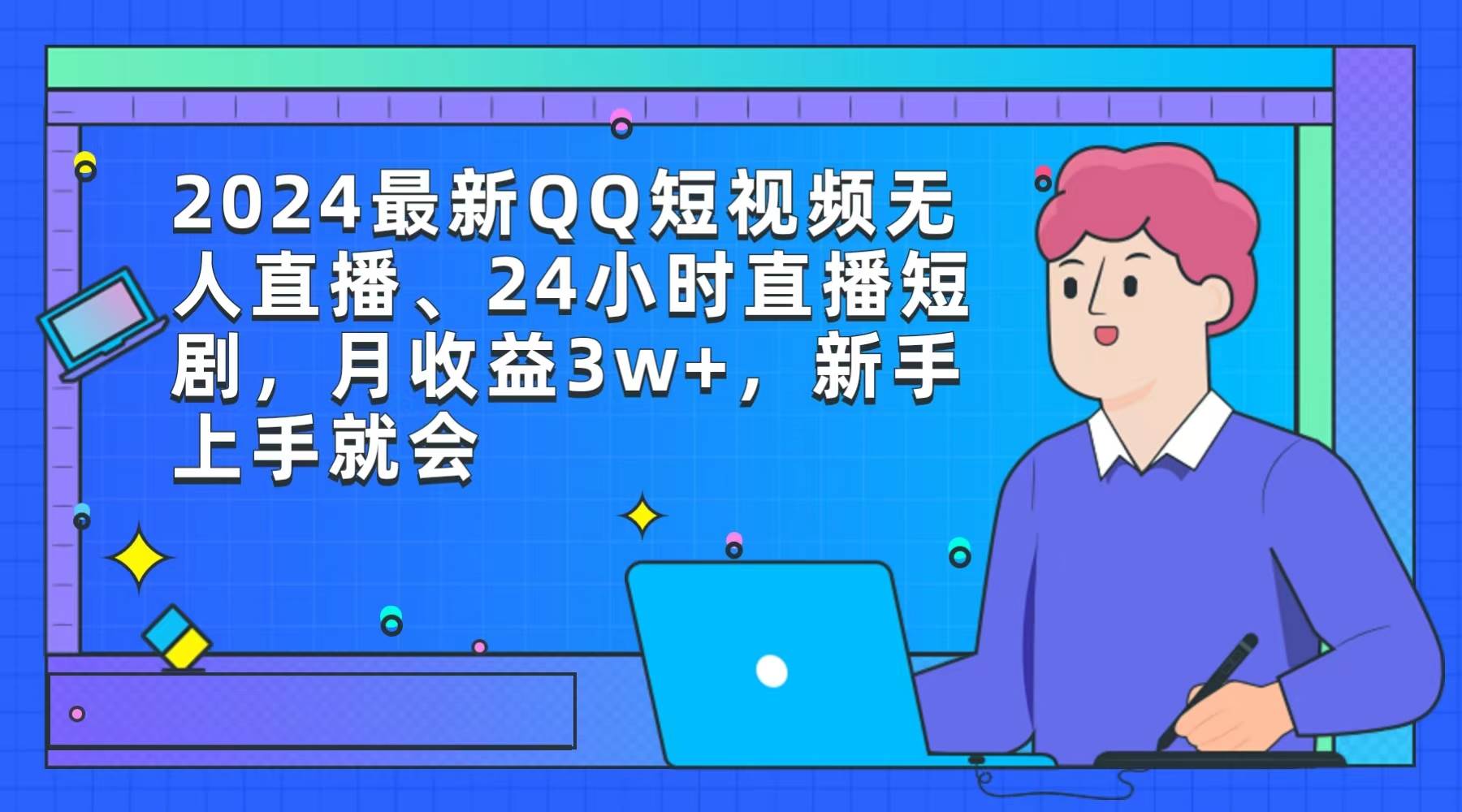 2024最新QQ短视频无人直播、24小时直播短剧，月收益3w+，新手上手就会-淘金创客