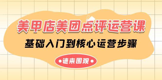 美甲店-美团点评运营课，基础入门到核心运营步骤（14节课）-淘金创客