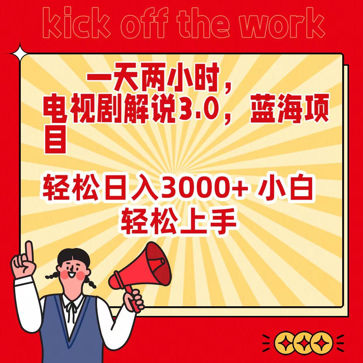 一天两小时，电视剧解说3.0，蓝海项目，轻松日入3000+ 小白轻松上手-淘金创客
