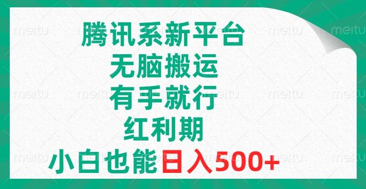 腾讯系新平台，无脑搬运，有手就行，红利期，小白也能日入500+-淘金创客