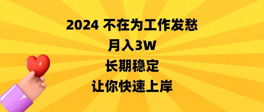 2024不在为工作发愁，月入3W，长期稳定，让你快速上岸-淘金创客