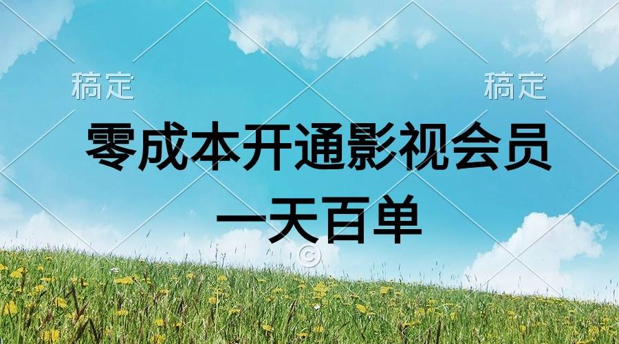 直开影视APP会员零成本，一天卖出上百单，日产四位数-淘金创客