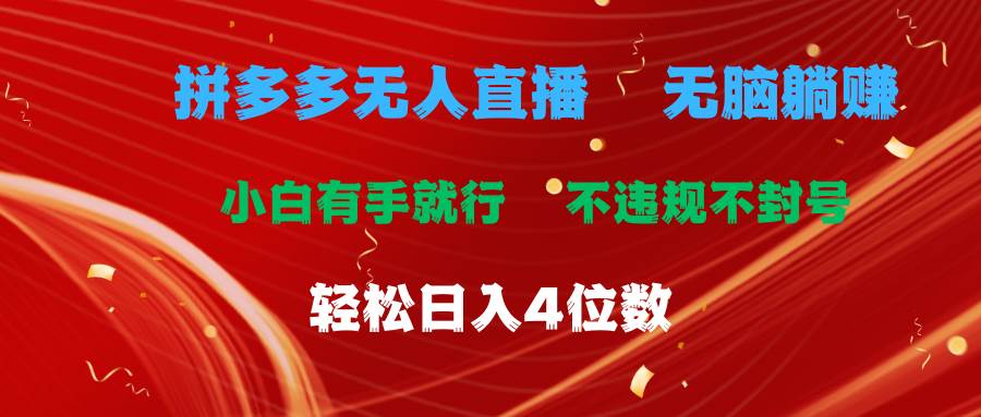 拼多多无人直播 无脑躺赚小白有手就行 不违规不封号轻松日入4位数-淘金创客