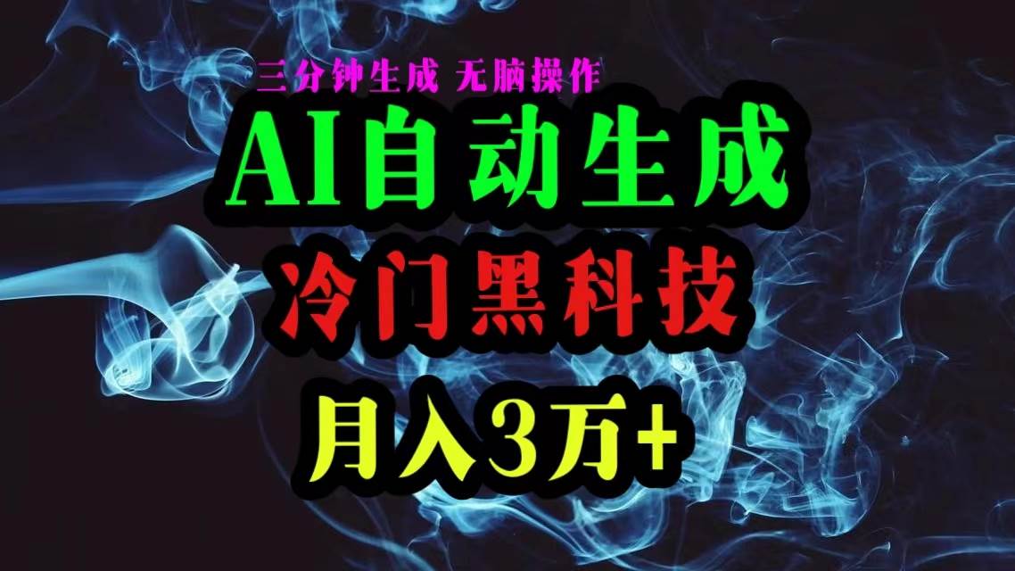 AI黑科技自动生成爆款文章，复制粘贴即可，三分钟一个，月入3万+-淘金创客