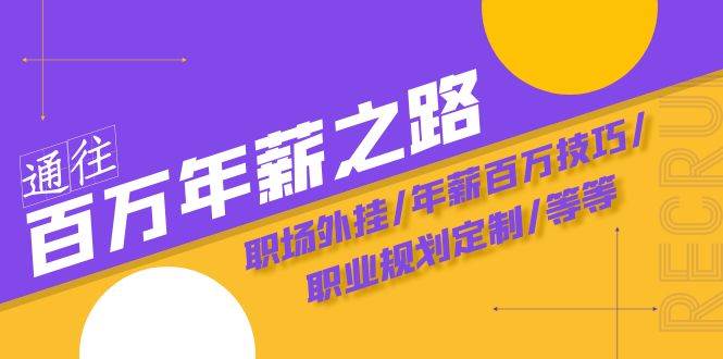 通往百万年薪之路·陪跑训练营：职场外挂/年薪百万技巧/职业规划定制/等等-淘金创客