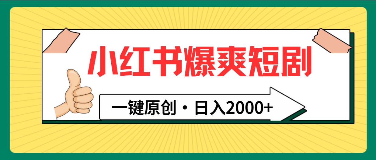 小红书，爆爽短剧，一键原创，日入2000+-淘金创客