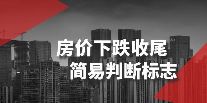 某公众号付费文章《房价下跌收尾-简易判断标志》-淘金创客