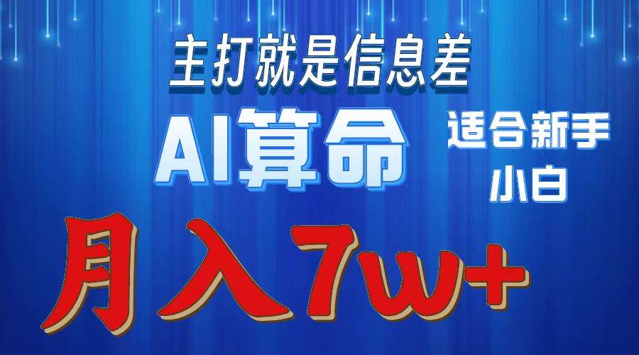 2024年蓝海项目AI算命，适合新手，月入7w-淘金创客