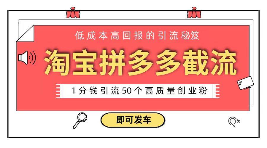 淘宝拼多多电商平台截流创业粉 只需要花上1分钱，长尾流量至少给你引流50粉-淘金创客