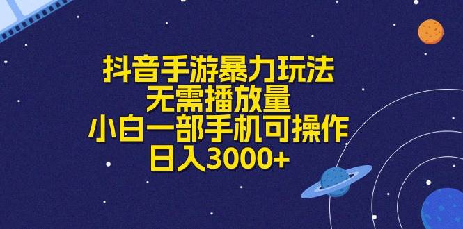抖音手游暴力玩法，无需播放量，小白一部手机可操作，日入3000+-淘金创客