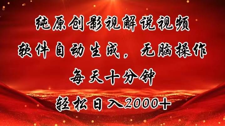 纯原创影视解说视频，软件自动生成，无脑操作，每天十分钟，轻松日入2000+-淘金创客