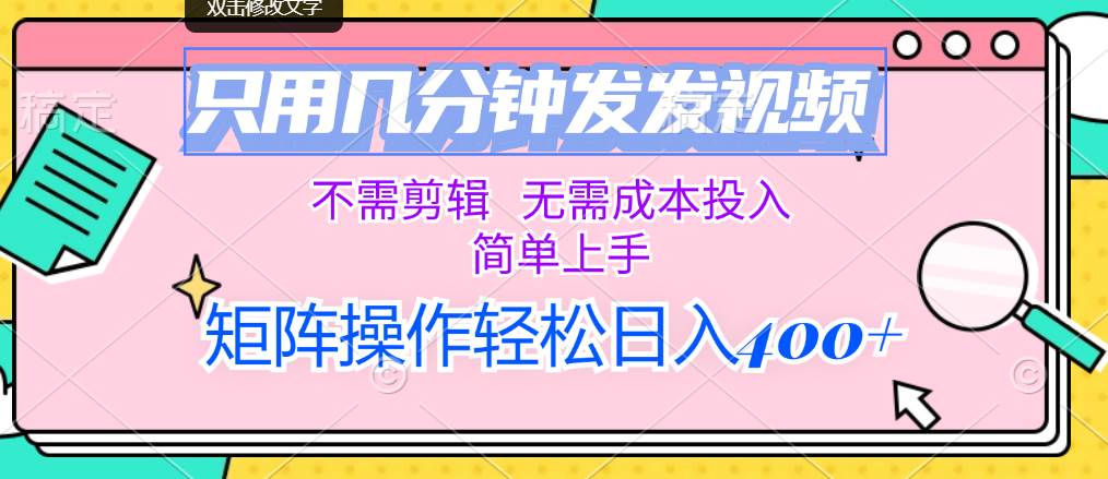 只用几分钟发发视频，不需剪辑，无需成本投入，简单上手，矩阵操作轻松…-淘金创客