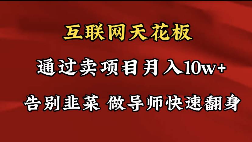 导师训练营互联网的天花板，让你告别韭菜，通过卖项目月入10w+，一定要…-淘金创客
