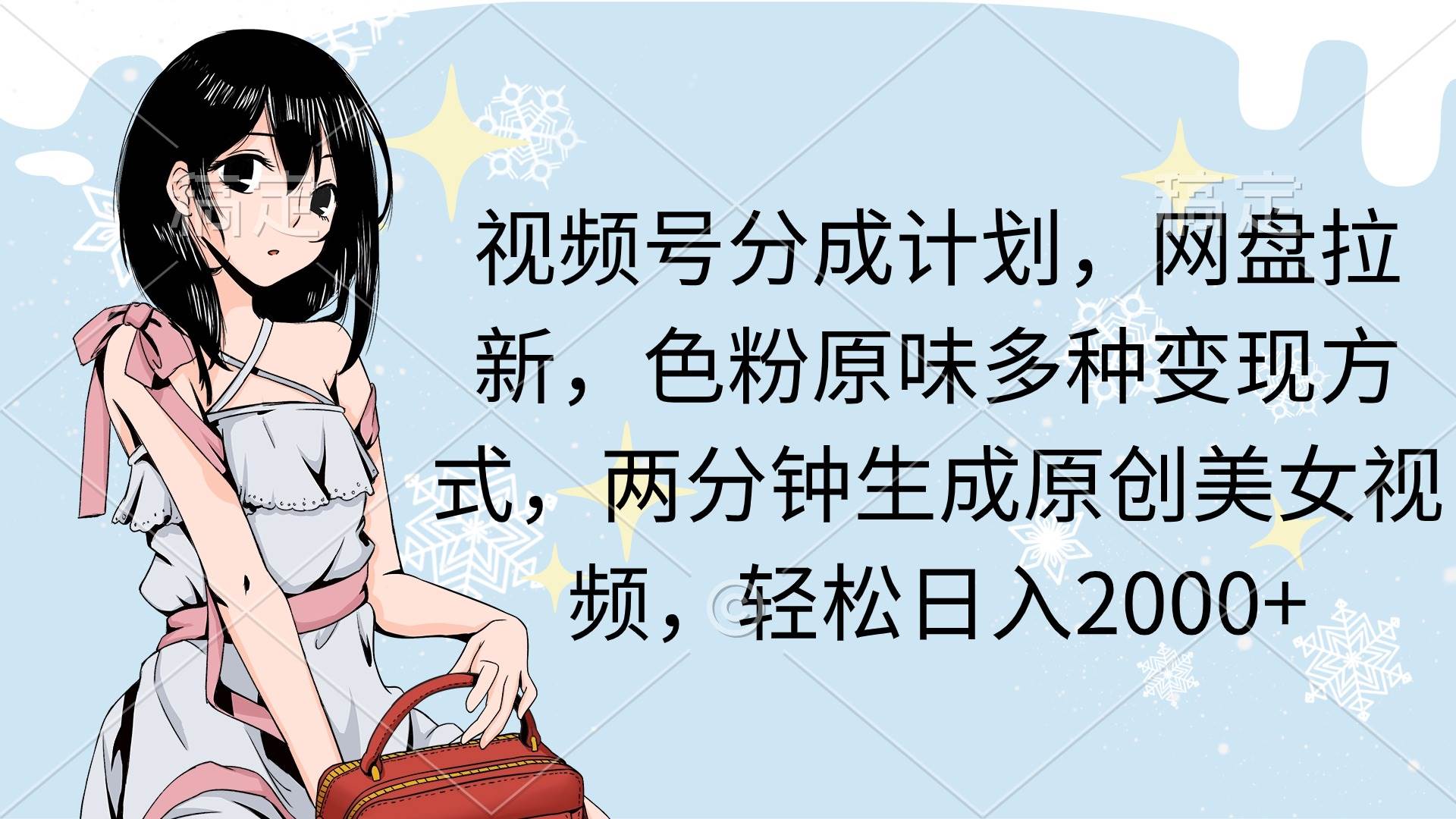 视频号分成计划，网盘拉新，色粉原味多种变现方式，两分钟生成原创美女…-淘金创客