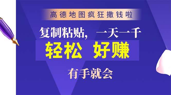 高德地图疯狂撒钱啦，复制粘贴一单接近10元，一单2分钟，有手就会-淘金创客
