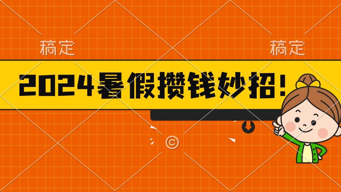 2024暑假最新攒钱玩法，不暴力但真实，每天半小时一顿火锅-淘金创客