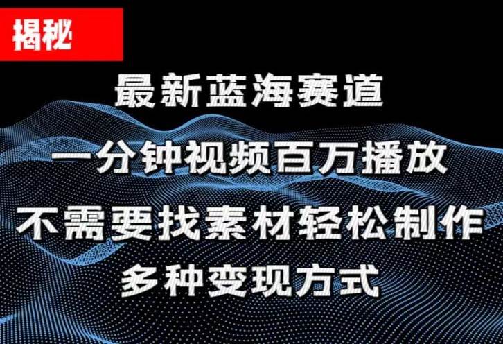 揭秘！一分钟教你做百万播放量视频，条条爆款，各大平台自然流，轻松月…-淘金创客