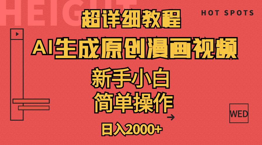 超详细教程：AI生成爆款原创漫画视频，小白可做，解放双手，轻松日赚2000+-淘金创客