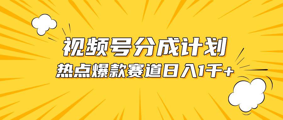 视频号爆款赛道，热点事件混剪，轻松赚取分成收益，日入1000+-淘金创客