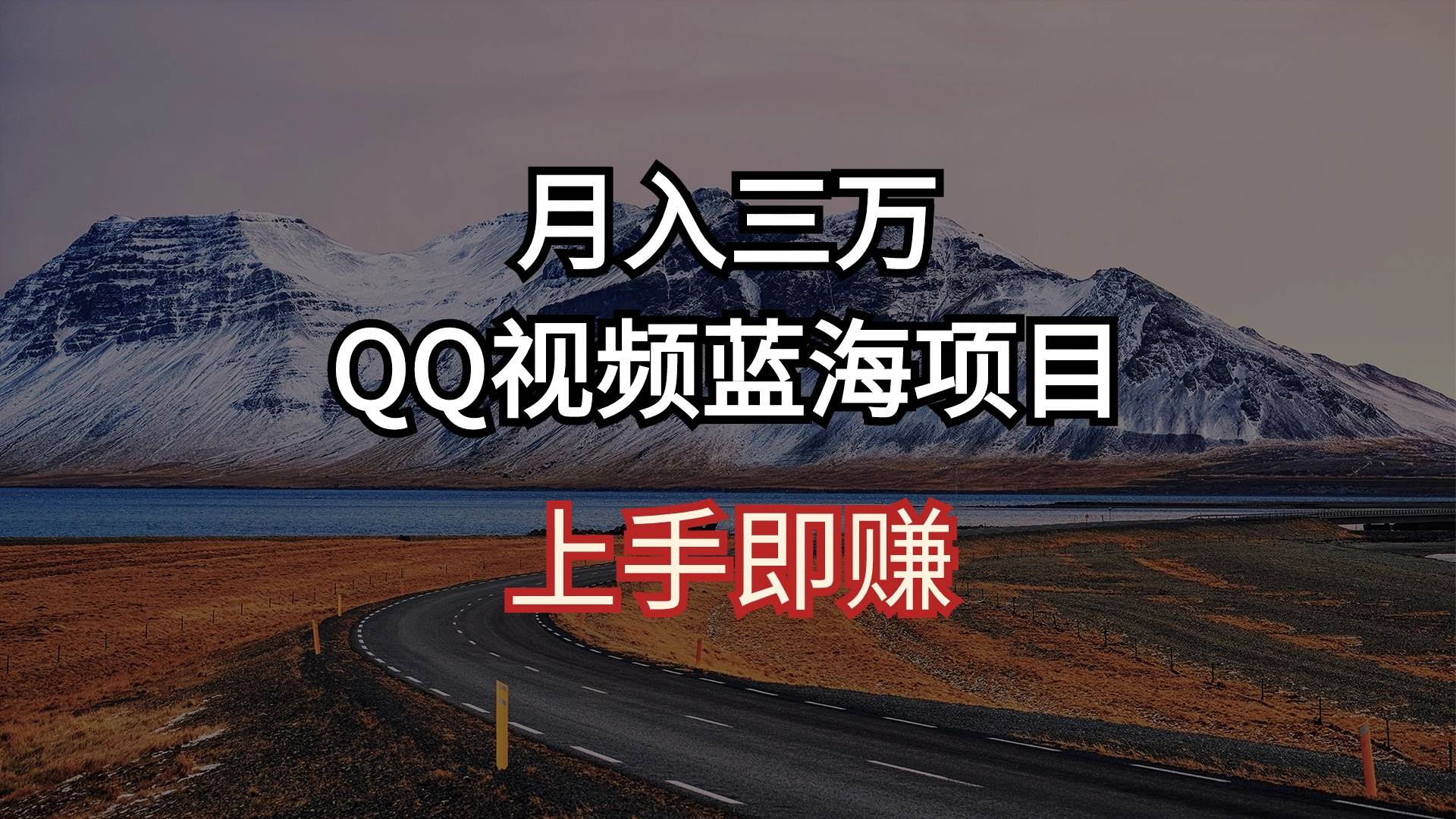 月入三万 QQ视频蓝海项目 上手即赚-淘金创客