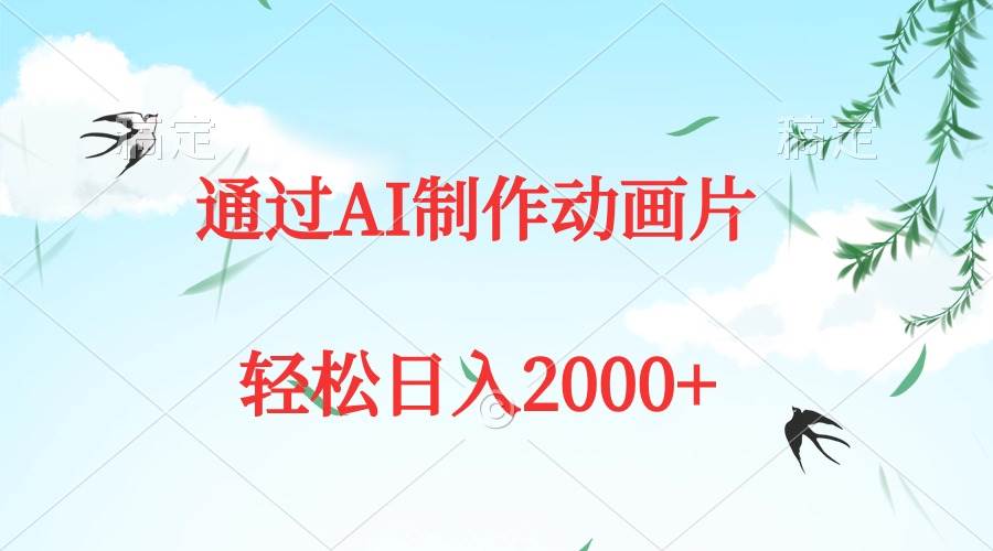 通过AI制作动画片，五分钟一条原创作品，轻松日入2000+-淘金创客