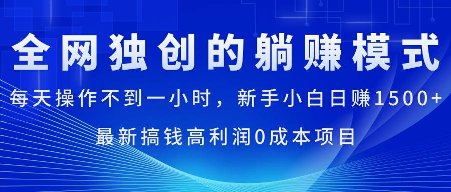 每天操作不到一小时，新手小白日赚1500+，最新搞钱高利润0成本项目-淘金创客