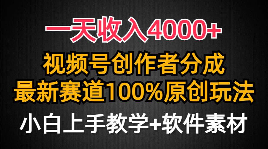 一天收入4000+，视频号创作者分成，最新赛道100%原创玩法，小白也可以轻…-淘金创客