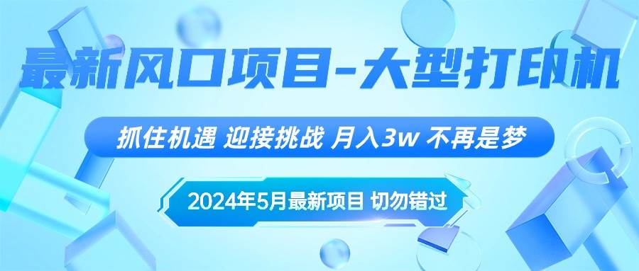 2024年5月最新风口项目，抓住机遇，迎接挑战，月入3w+，不再是梦-淘金创客