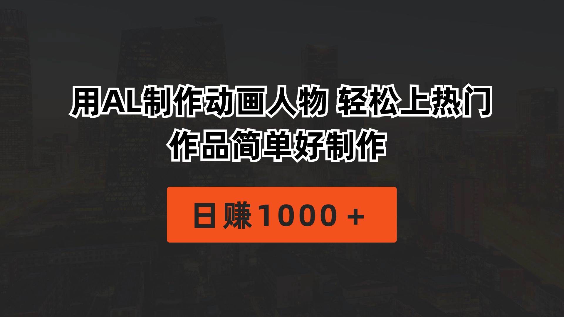 用AL制作动画人物 轻松上热门 作品简单好制作  日赚1000＋-淘金创客