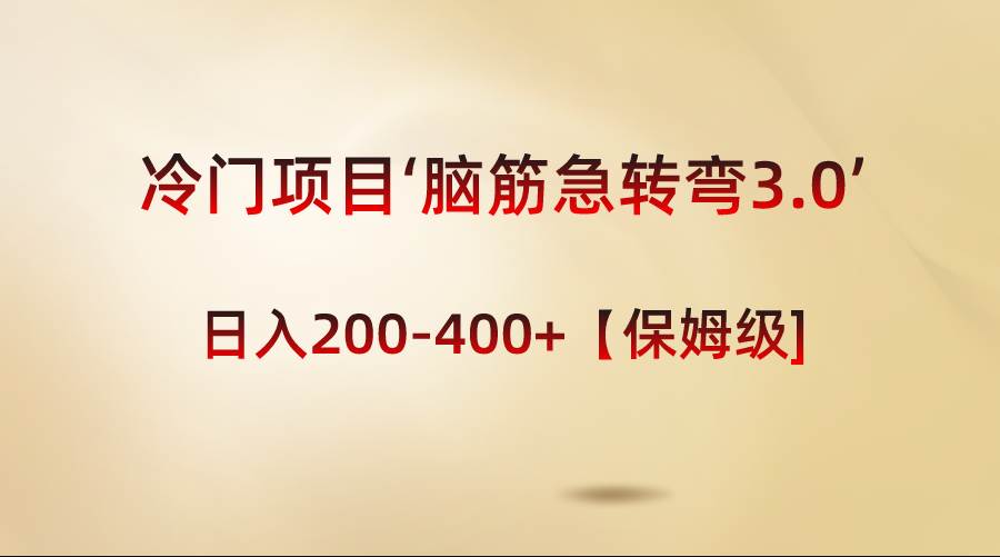 冷门项目‘脑筋急转弯3.0’轻松日入200-400+【保姆级教程】-淘金创客