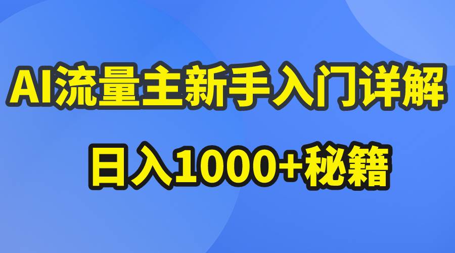 AI流量主新手入门详解公众号爆文玩法，公众号流量主日入1000+秘籍-淘金创客
