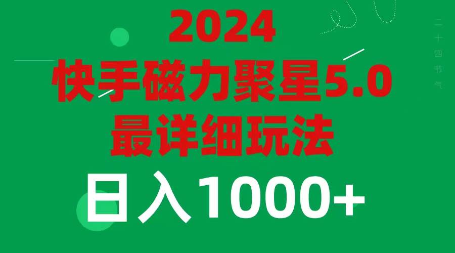 2024 5.0磁力聚星最新最全玩法-淘金创客