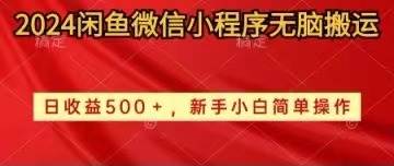 2024闲鱼微信小程序无脑搬运日收益500+手小白简单操作-淘金创客