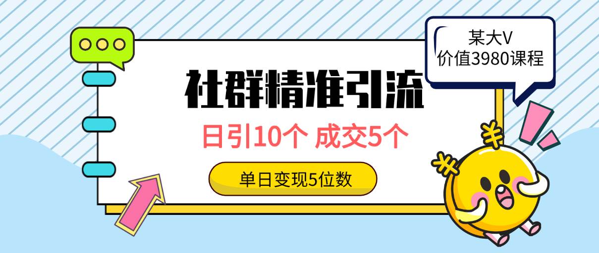 社群精准引流高质量创业粉，日引10个，成交5个，变现五位数-淘金创客