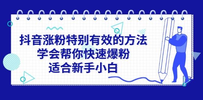 抖音涨粉特别有效的方法，学会帮你快速爆粉，适合新手小白-淘金创客