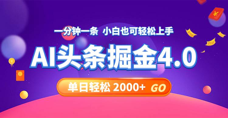 今日头条AI掘金4.0，30秒一篇文章，轻松日入2000+-淘金创客